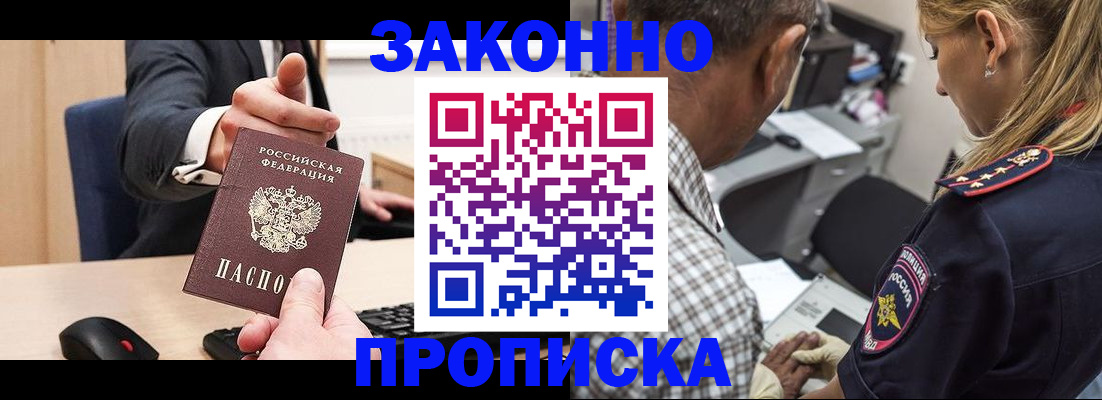 прописка законно в Кушве